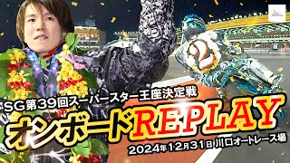 【ウイニングラン映像有り】鈴木圭一郎選手オンボードカメラ｜2024年12月 SG第39回スーパースター王座決定戦（川口オートレース場）｜Onboard Camera｜November 4, 2024｜