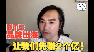 如何让跨境电商品牌出海的工厂卖家先赚到2个亿？