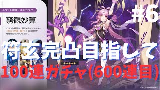 【崩壊：スターレイル】符玄ガチャ100連#6【ガチャ】