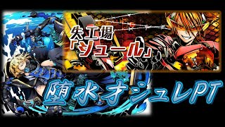 【ディバゲ】失工場ジュール神級にシュレディンガーPTで挑戦