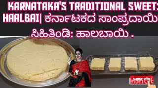 KARNATAKA'S TRADITIONAL SWEET: RICE HAALBAI| ಅಕ್ಕಿ ಹಾಲಬಾಯಿ| # youtube#youtubevideo