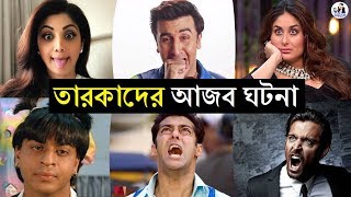 বলিউডের এই ৮ তারকার আজব ঘটনা শুনলে আপনি অবাক হবেন | Unknown Facts About Bollywood Stars