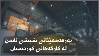 لە کارگەکانی کوردستان چۆن شیشی ئاسن بەرهەمدەهێندرێت؟