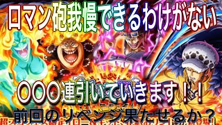 【トレクル】天上決戦超スゴフェス‼︎ロー＆キッドVSビックマム編‼︎ 今回こそは…【OPTC】【ロマン砲】