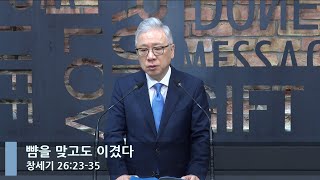 [LIVE] 뺨을 맞고도 이겼다 (창세기 26:23-35)_아침예배_베이직교회_조정민 목사_20220922