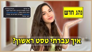 איך לעבור טסט ראשון? | טיפים לטסט שאף אחד לא סיפר לכם!