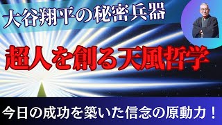 大谷翔平は天才か！?中村天風の成功哲学の教えに二刀流で大活躍の秘密を解くカギがあった！