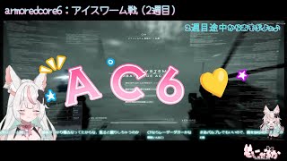 【AC6💛】切抜♪【vs アイスワーム】初見で挑む アーマードコア6