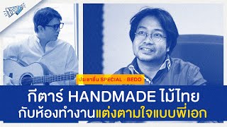 ประชาชื่น x BEDO | กีตาร์ Handmade ไม้ไทย กับการเปลี่ยนสิ่งที่หลงใหลให้เป็นงานแบบพี่เอก