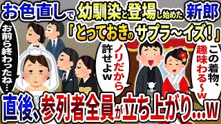 結婚式のお色直しでなぜか幼馴染と登場する夫「ノリだし許せよw」→直後、参列者全員が席を立ち上がり   w【2ch修羅場スレ・ゆっくり解説】