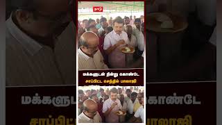 மக்களுடன் நின்று கொண்டே சாப்பிட்ட செந்தில் பாலாஜி | Senthil Balaji