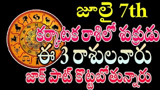 జూలై 7 కర్కాటక రాశిలో శుక్రుడు  ఈ 3 రాశులవారు  జాక్ పాట్ కొట్టబోతున్నారు#julyastrology