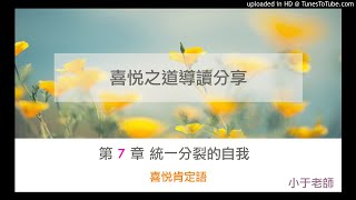 【喜悅之道導讀分享】第7章 統一分裂的自我｜喜悅肯定語｜小于Yuchih