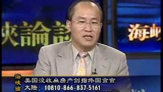 2010-07-25 海峡论谈(1/5): 美国没收扁房产剑指外国贪官