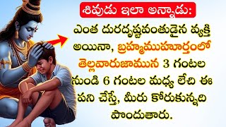 తెల్లవారుజామున 3 నుంచి 6 మధ్య లేచి ఇలా చేస్తే జీవితం మారిపోతుంది! How TO Become Rich