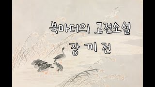 고전소설 장끼전ㅣ우화소설ㅣ과부 재혼ㅣ잠잘때 듣는 오디오북ㅣ중저음 여자성우 나레이션