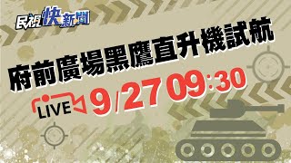 0927雙十國慶即將到來！府前廣場黑鷹直升機試航｜民視快新聞｜