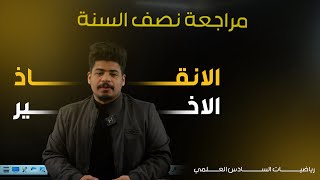 مراجعة نصف السنة وكلام مهم | 2025