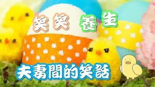 【笑笑養生】🐥夫妻間的笑話🌙 | Jokes between husband and wife | 笑話大全 | 2021