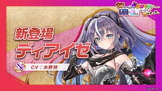 新登場キャラ「ディアイゼ」【白猫プロジェクト NEW WORLD'S】