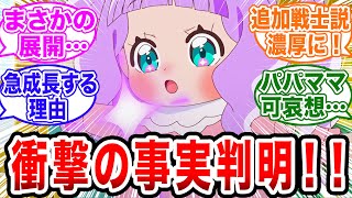 「エルちゃんの衝撃の事実が明かされる…！これは5人目のプリキュア確定か…！」【プリキュア/ひろプリ/反応集】