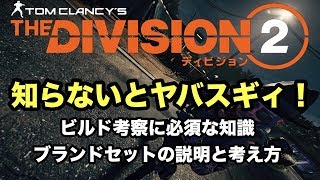 知らないで厳選は危ない！ビルド考察に必須な知識のブランドセットの説明と考え方【Division2-ディビジョン２-白瀬GOLD】