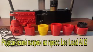 Родезийские патроны для тактического дробовика 12 калибра на пресс Lee Load All2.