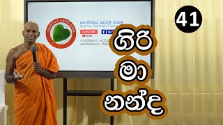 41. ගිරිමානන්ද සුත්තං | Bopitiye Sadaham Pasala