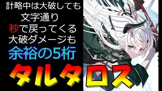 【城プロRE】攻撃1.8倍!再配置時間超絶短縮!タルタロスってこんな城娘【城娘紹介】