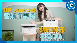 雷射印表機、噴墨印表機你該怎麼選？HP LaserJet M141w、LaserJet M111w 助攻你的列印需求