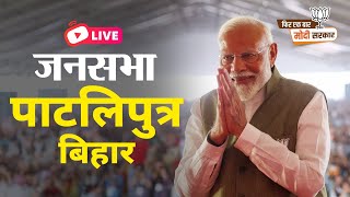LIVE: PM Shri Narendra Modi addresses public meeting in Pataliputra, Bihar