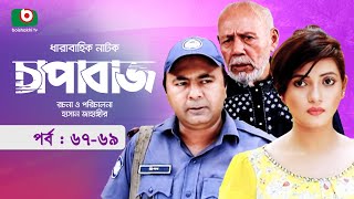 চাপাবাজ - পর্ব ৬৭-৬৯ । কমেডি নাটক | Bangla Natok - Chapabaj - EP 67-69 |শাহারিয়ার নাজিম জয়, সুজাতা