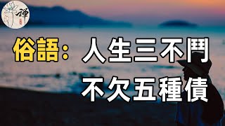 俗語：三不鬥，五不欠！哪五種債不能欠？看完恍然大悟！|佛禪