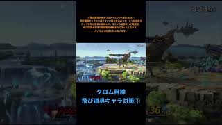 クロム目線・飛び道具キャラ対策①・スマブラＳＰ