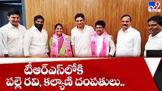 TRS లోకి పల్లె రవి, కల్యాణి దంపతులు.. - TV9