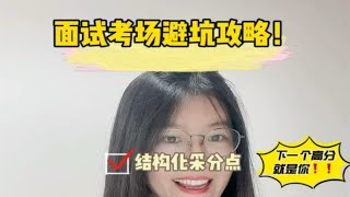 教资面试考场避坑得分叮嘱，关于教资面试结构化、试讲、答辩多得分避坑的技巧，花五分钟耐心看完，面试必过！愿大家遇上一个天赐的好考官，刷到视频的同学轻松吃面不挂面。