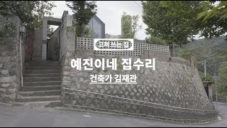 집의 쓸모를 발견하다ㅣ예진이네 집수리_김재관