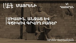 Միասին, անջատ և գծիկով գրվող բառեր․ 6-րդ դասարան