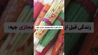 زندگی قبل از اینکه بفهمیم مجازی چیه:لایک#کمنت#سبسكرايب