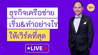 ธุรกิจเครือข่าย MLM เริ่มอย่างไร และทำอย่างไรให้เวิร์คที่สุด