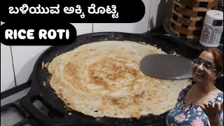 ಬಳಿಯುವ ಅಕ್ಕಿ ರೊಟ್ಟಿ | Rice Roti | Health recipe | English CC