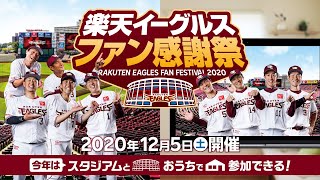 則本昂大選手から明日のファン感謝祭にむけてメッセージ