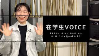 在学生VOICE＃31　きっかけ編（管楽器リペア科）