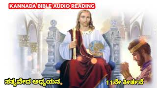 llKannada Bible Audio Readingll #psalms #kannadabibleverses #kannadabible Dec 16, 2022