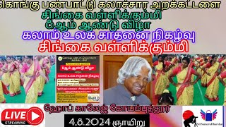 சிங்கை வள்ளிக்கும்மி 8ஆம் ஆண்டு விழா# சிங்கை வள்ளிக்கும்மி #ஶ்ரீசுமேருதர்ஷன்