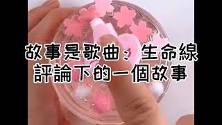 玩泥說故事  生命（大結局）