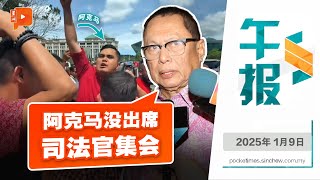 【百格午报】 为阿克马洗白？卜艾称巫统无人出席伊党集会 | 9.1.2025