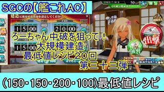 SGCの【艦これAC】大建造２０連ガチャ動画　第三十三弾　ろーちゃん中破を狙って！(150・150・200・100)最低値レシピを２０連回しました！