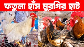 ফতুল্লা হাঁস মুরগির হাট || Village Market || Village Market In Bangladesh || Live Village 24