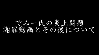 【総括動画】ツイステ実況者でみー氏による炎上問題について。